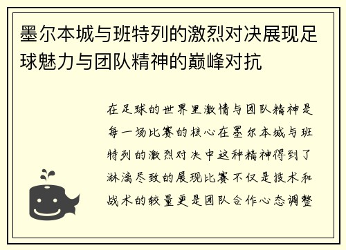墨尔本城与班特列的激烈对决展现足球魅力与团队精神的巅峰对抗