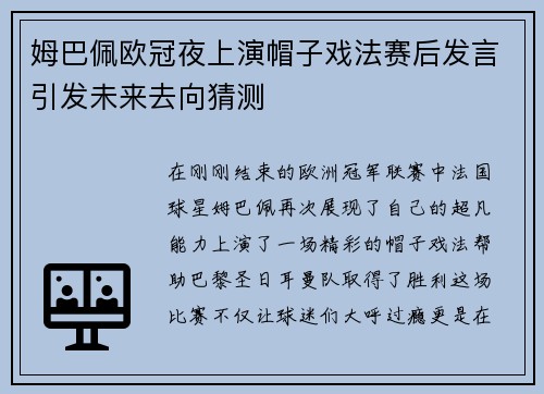 姆巴佩欧冠夜上演帽子戏法赛后发言引发未来去向猜测
