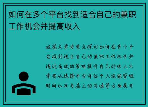 如何在多个平台找到适合自己的兼职工作机会并提高收入