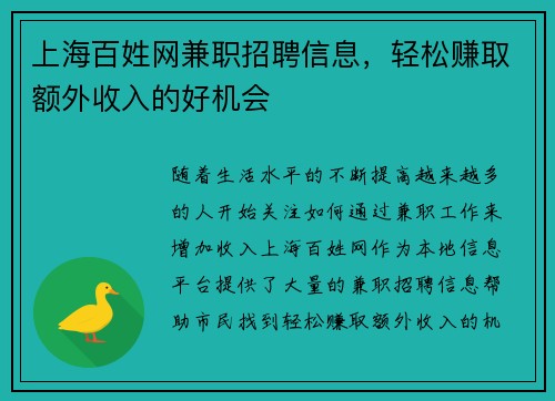 上海百姓网兼职招聘信息，轻松赚取额外收入的好机会