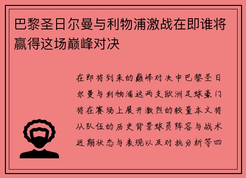巴黎圣日尔曼与利物浦激战在即谁将赢得这场巅峰对决