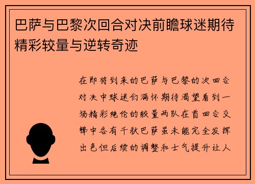 巴萨与巴黎次回合对决前瞻球迷期待精彩较量与逆转奇迹