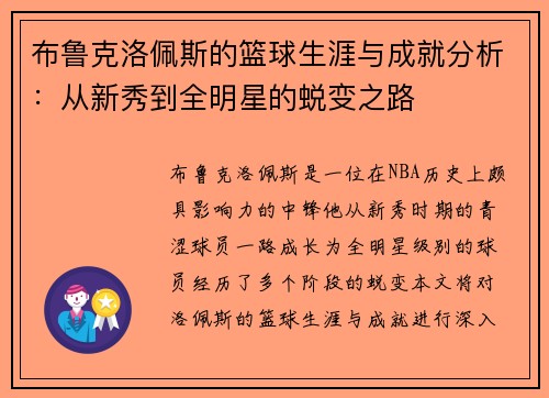 布鲁克洛佩斯的篮球生涯与成就分析：从新秀到全明星的蜕变之路