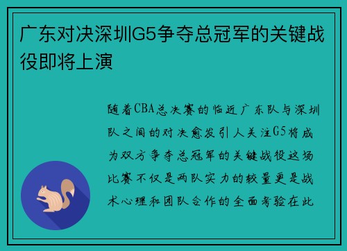 广东对决深圳G5争夺总冠军的关键战役即将上演