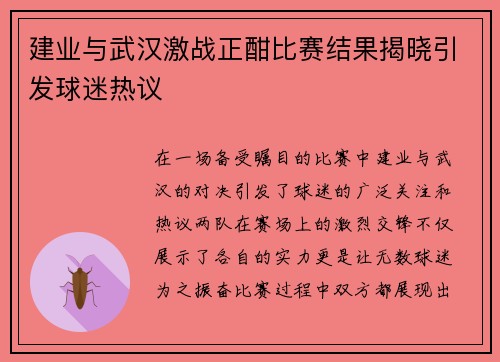 建业与武汉激战正酣比赛结果揭晓引发球迷热议