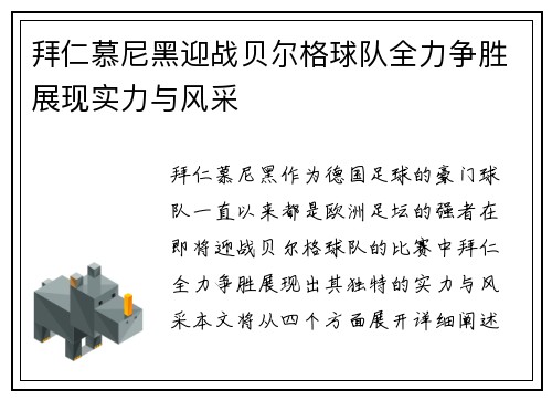 拜仁慕尼黑迎战贝尔格球队全力争胜展现实力与风采