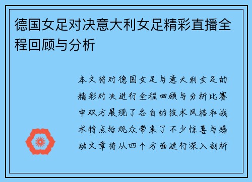 德国女足对决意大利女足精彩直播全程回顾与分析