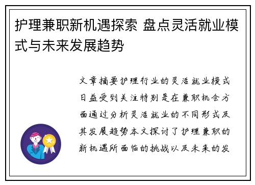 护理兼职新机遇探索 盘点灵活就业模式与未来发展趋势