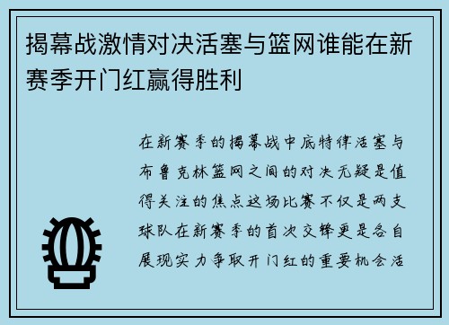 揭幕战激情对决活塞与篮网谁能在新赛季开门红赢得胜利
