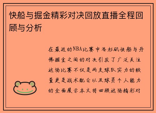 快船与掘金精彩对决回放直播全程回顾与分析