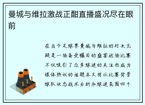 曼城与维拉激战正酣直播盛况尽在眼前