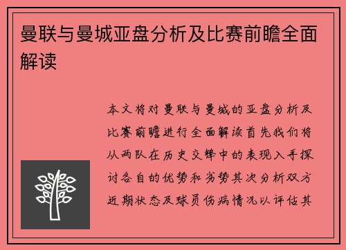 曼联与曼城亚盘分析及比赛前瞻全面解读