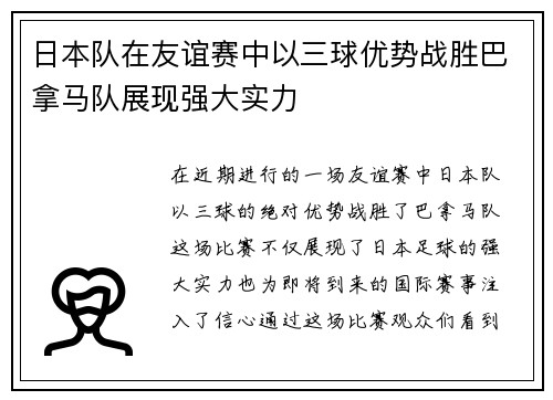日本队在友谊赛中以三球优势战胜巴拿马队展现强大实力