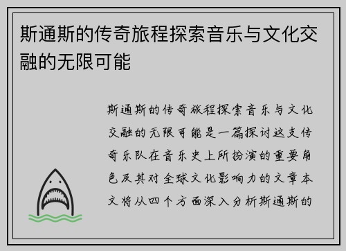斯通斯的传奇旅程探索音乐与文化交融的无限可能