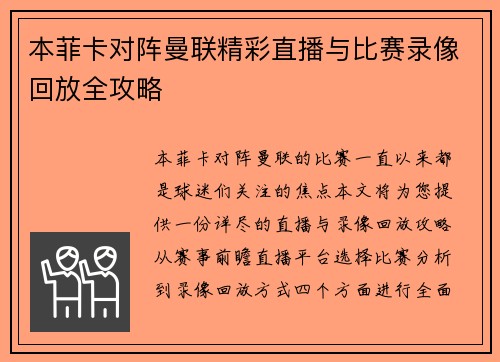 本菲卡对阵曼联精彩直播与比赛录像回放全攻略