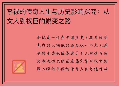 李禄的传奇人生与历史影响探究：从文人到权臣的蜕变之路