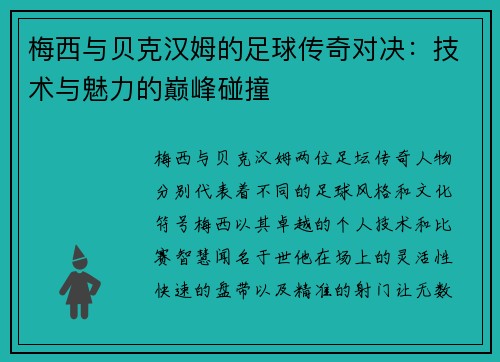 梅西与贝克汉姆的足球传奇对决：技术与魅力的巅峰碰撞
