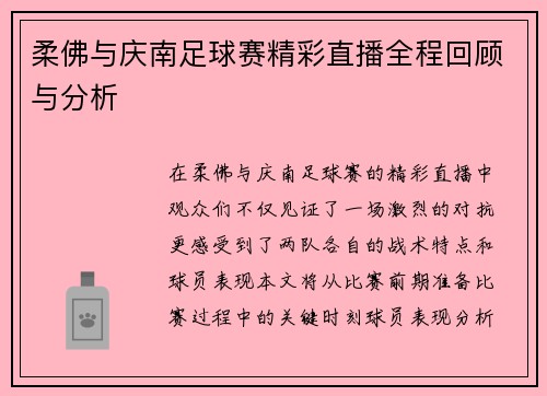 柔佛与庆南足球赛精彩直播全程回顾与分析