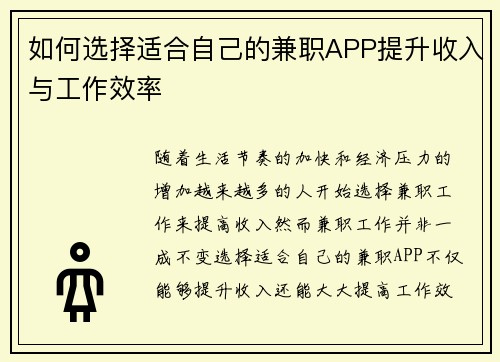 如何选择适合自己的兼职APP提升收入与工作效率