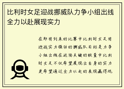 比利时女足迎战挪威队力争小组出线全力以赴展现实力