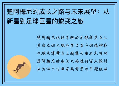 楚阿梅尼的成长之路与未来展望：从新星到足球巨星的蜕变之旅