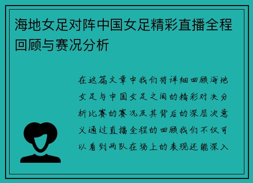 海地女足对阵中国女足精彩直播全程回顾与赛况分析