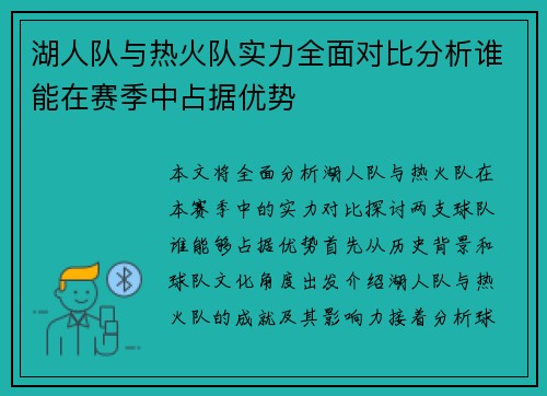 湖人队与热火队实力全面对比分析谁能在赛季中占据优势