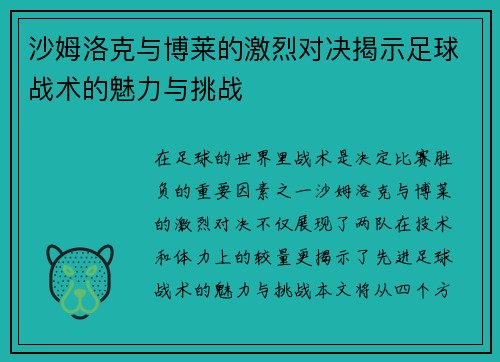 沙姆洛克与博莱的激烈对决揭示足球战术的魅力与挑战