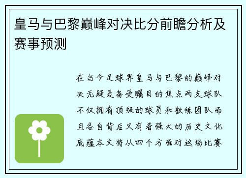 皇马与巴黎巅峰对决比分前瞻分析及赛事预测