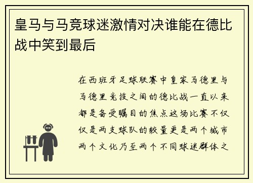 皇马与马竞球迷激情对决谁能在德比战中笑到最后