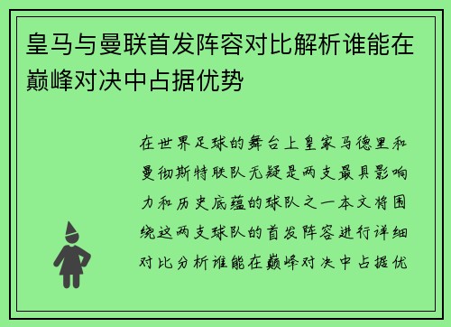 皇马与曼联首发阵容对比解析谁能在巅峰对决中占据优势