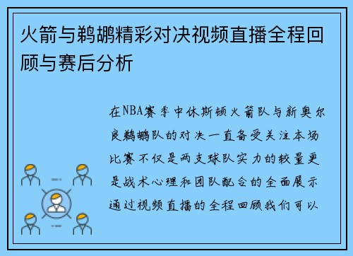 火箭与鹈鹕精彩对决视频直播全程回顾与赛后分析