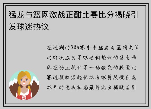 猛龙与篮网激战正酣比赛比分揭晓引发球迷热议