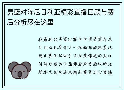 男篮对阵尼日利亚精彩直播回顾与赛后分析尽在这里