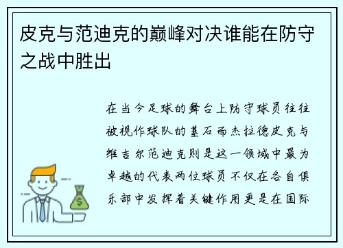 皮克与范迪克的巅峰对决谁能在防守之战中胜出