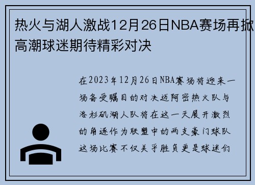 热火与湖人激战12月26日NBA赛场再掀高潮球迷期待精彩对决