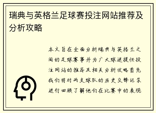 瑞典与英格兰足球赛投注网站推荐及分析攻略