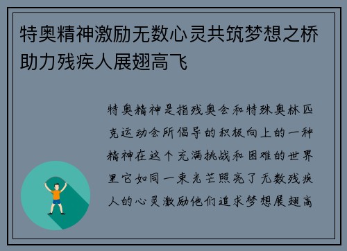 特奥精神激励无数心灵共筑梦想之桥助力残疾人展翅高飞