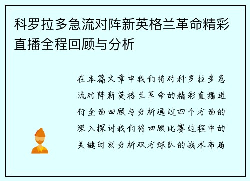 科罗拉多急流对阵新英格兰革命精彩直播全程回顾与分析