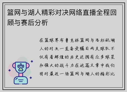 篮网与湖人精彩对决网络直播全程回顾与赛后分析