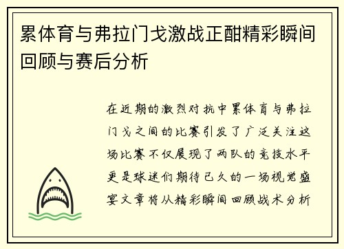 累体育与弗拉门戈激战正酣精彩瞬间回顾与赛后分析