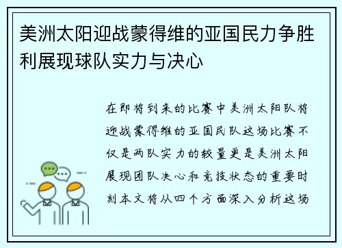 美洲太阳迎战蒙得维的亚国民力争胜利展现球队实力与决心