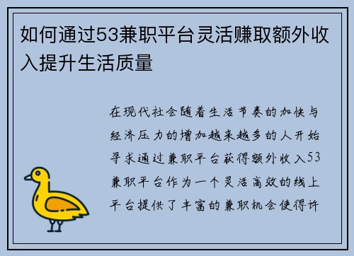 如何通过53兼职平台灵活赚取额外收入提升生活质量