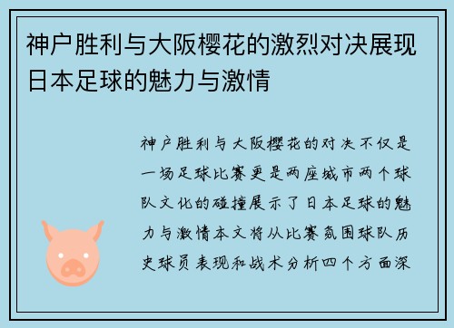 神户胜利与大阪樱花的激烈对决展现日本足球的魅力与激情
