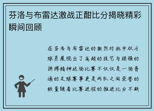 芬洛与布雷达激战正酣比分揭晓精彩瞬间回顾