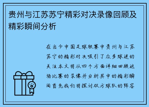 贵州与江苏苏宁精彩对决录像回顾及精彩瞬间分析