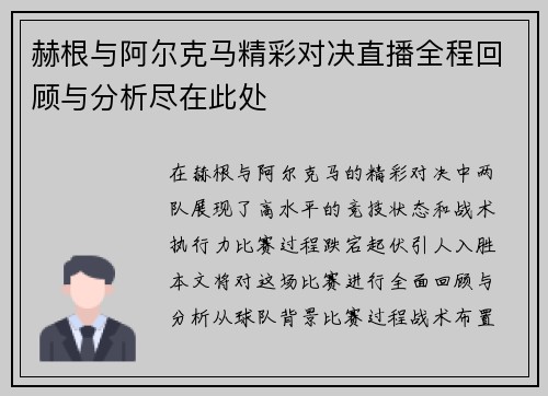 赫根与阿尔克马精彩对决直播全程回顾与分析尽在此处