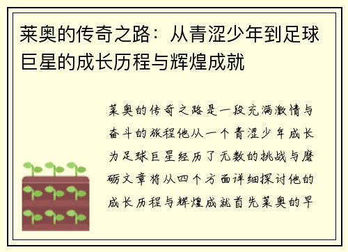 莱奥的传奇之路：从青涩少年到足球巨星的成长历程与辉煌成就