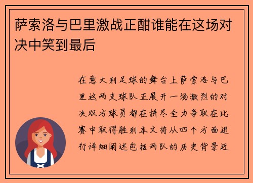 萨索洛与巴里激战正酣谁能在这场对决中笑到最后