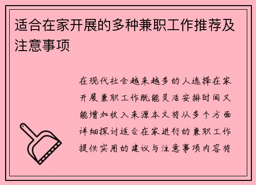 适合在家开展的多种兼职工作推荐及注意事项